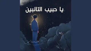 والحبيب لا يعذب حبيبه دندنها