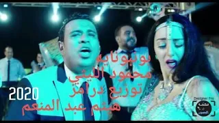 محمود الليثى بونبونايه توزيع درامز هيثم عبد المنعم 2020  محمود الليثى بونبونايه توزيع درامز هيثم عبد المنعم 2020