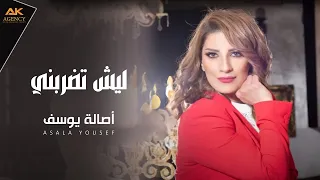                                                         اصالة يوسف   ليش تضربني دندنها
