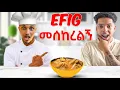 Download Lagu #efig ን ቅቅል ሰርቼ አበላሁት @EfiVLOGS