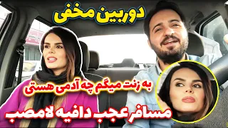 دوربین مخفی به زنت میگم چجور آدمی هستی دختره عجب دافیه لامصب 