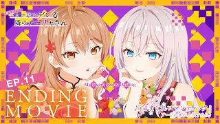 YouTube影片, 內容是不時輕聲地以俄語遮羞的鄰座艾莉同學 的 ED11