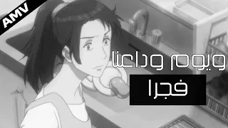 أنشودة مؤثرة جدا ورائعه  ويوم وداعنا فجرا    لايفوتك   دندنها