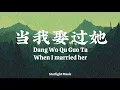 Dang Wo Qu Guo Ta 当我娶过她 【 When I Married her 】 Lyrics Pinyin And English Translation