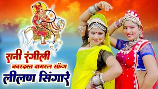  rani rangili hit song lilan singare hd