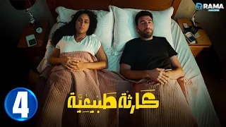 حصريااا الحلقة 4 من مسلسل كارثة طبيعية بطولة محمد سلام كمال ابو رية 