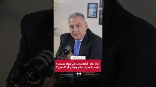 ماذا يفعل فرانكشتاين في بغداد وبيروت  فارس خش ان  ترامب لا يعرف سلام ولهذا يدل ع  الحوثي   دندنها