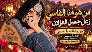 من زعلك يا نخسي    أحاسيس      أغنية شعبي غزلية جديدة       دندنها