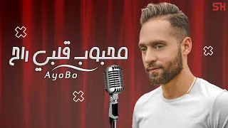 Ayobo Mahboub Galbi Rah RAI محبوب قلبي راح الشاب نصرو بشكل و توزيع جديد 2021 أغنية رائعة  Ayobo Mahboub Galbi Rah RAI محبوب قلبي راح الشاب نصرو بشكل و توزيع جديد 2021 أغنية رائعة