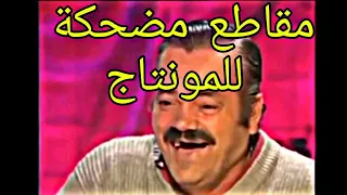 أقوى مقاطع مضحكة للمونتاج بجودة عالية التي يبحت عنها الملايين  أقوى مقاطع مضحكة للمونتاج بجودة عالية التي يبحت عنها الملايين
