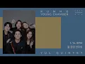 [금호영체임버] M. Ravel String Quartet in F Major, M.35 (arranged for Wind Quintet by Mark Popkin) / 율 퀸텟