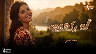 سعاد حسني   آه يا هوي  بالكلمات                            دندنها