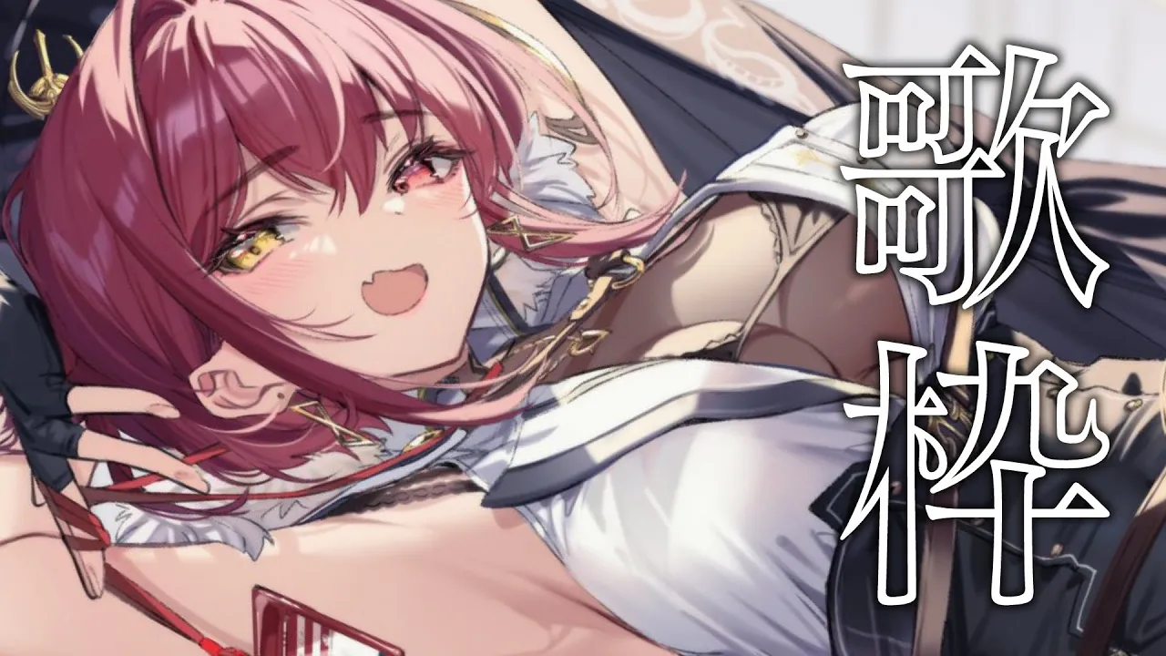 【歌枠】カラオケアプリで歌っちゃうマリンでした【ホロライブ/宝鐘マリン】