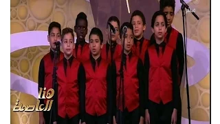 هنا العاصمة   اغنية  مصر يا أم الدنيا  بصوت فريق كورال مصر بقيادة سليم سحاب دندنها