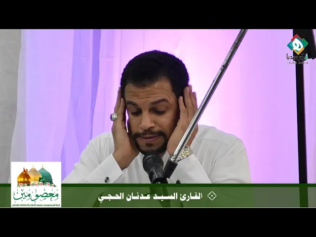 ⁣💐  القـارئ السـيـد عـدنـان الحـجـي || احتفال مولد الرسول الأعظم صلى الله عليه وآله وسلم ١٤٤٢هـ