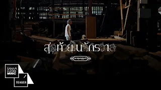 【Teaser】สุดท้ายในจักรวาล -  อพาร์ตเมนต์คุณป้า บทสรุปจากอัลบั้ม “Songs from the cold land“