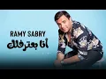 Ramy Sabry - Ana Batereflek (Lyrics) / رامي صبري - أنا بعترفلك - كلمات