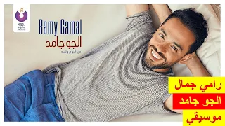 رامي جمال   الجو جامد   موسيقى                                    دندنها
