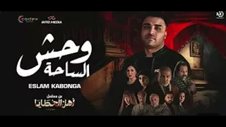 الدبابة اسلام كابونجا وحش الساحة اغنية مسلسل اهل الخطايا رمضان 2025 