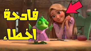 اخطاء فادحه لم تلاحظها في فيلم الأميرة المفقوده رابونزل Tangled 