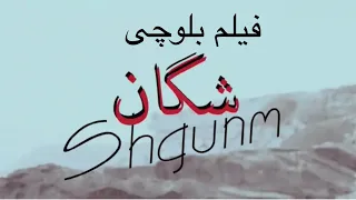 فیلم بلوچی شگان Baloch Movie Shgunm 