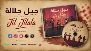                          جيل جيلالة   كن عاقل دندنها