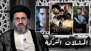 ماهو حكم مشاهدة افلام الاجنبية والتركية هل حرام السيد رشيد الحسيني 