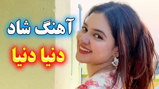 Persian Music آهنگ شاد و زیبای دنیا دنیا دنیا 