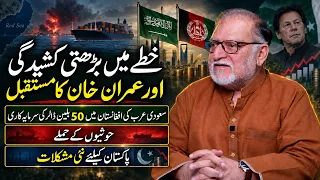 Regional Tensions & Imran Khan’s Future | Saudi-Afghan Deal | Orya Maqbool Jan