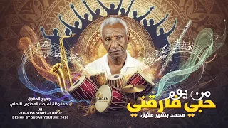 من يوم حبي فارقني   مكس سوداني اثيوبي مغربي وايقاع هندي   اغاني سودانية      دندنها