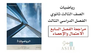 مراجعة الفصل السابع الاحتمال والاحصاء رياضيات ثالث ثانوي الفصل الدراسي الثاني 