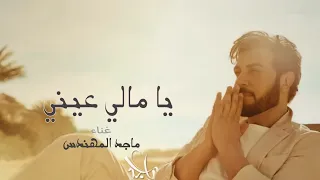                                                       ماجد المهندس   يا مالي عيني دندنها