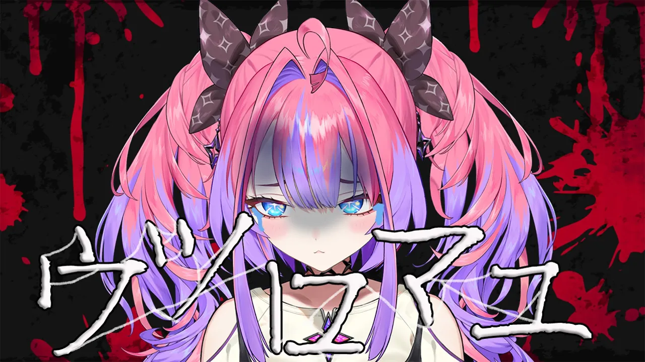 【ウツロマユ】リアルで怖すぎるホラーゲームに挑戦！ #hololiveDEV_IS #FLOWGLOW