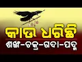 Lagu କାଉ ଧରିଛି ଶଙ୍ଖ ଚକ୍ର ଗଦା ପଦ୍ମ | Malika Place Nila Madhav | @SatyaBhanja 