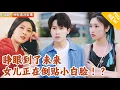 Download Lagu [Multi SUB] ｜全集｜原本正打算和老婆亲热，没想到一下穿越了！还见到了未来女儿成了小太妹倒追保姆儿子！#爽文 #MiniDrama#精彩大陆短剧 #下山追短剧