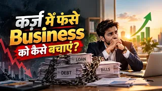 कर्ज़ में फंसे Business को कैसे बचाएं? | Dr Vivek Bindra