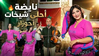 جديد  ليلة ساخنة شاعلة  أحلى شيخات مع أحوزار                                                       دندنها