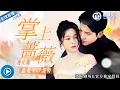 Download Lagu 馮思源💕嚴雯麗 ✨傅經年古堡強勢告白，當眾宣佈要娶鹿聞笙，她怒斥做夢並揭開母親舊恨，卻沒想到這場愛恨糾葛才剛開始！《掌上薔薇》全集 #女頻熱劇 #熱門短劇 #短劇推薦 #都市情感 #霸總虐戀