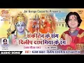 Lagu |||जय सीता राम ||| संकीर्तन ||| JAI SITA RAM PART -2  BY DILIP DARBHANGIYA