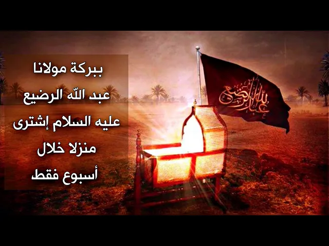 ⁣قضى الطفل الرضيع عليه السلام حاجته سريعا بسبب هذا العمل