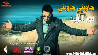 نور الزين جاوبني جاوبني  دندنها
