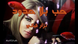 حب بلا حدود الشاعر نزار قباني إلقاء حمزة الاغا شعر شعر قصيدة أدب 