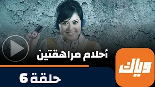 مسلسل أحلام مراهقتين حلقة 6 جزء 1 حلقة كاملة وياك 