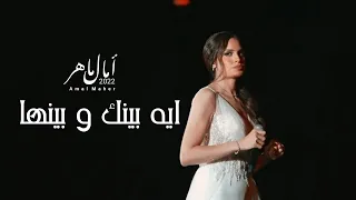 امال ماهر   ايه بينك وبينها   حفل العلمين                                       دندنها