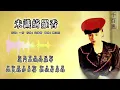 千百惠 Qian Bai Hui - 未识绮罗香（Lyric Video）【母亲你在何方】