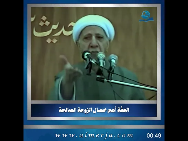 ⁣الشيخ احمد الوائلي || العفّة أهم خصال الزوجة الصالحة