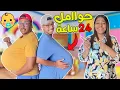 Download Lagu أخيرا .. زوجي واخي \