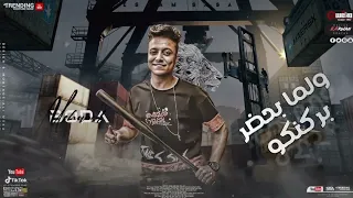 عصام صاصا وبوده محمد جديد  حرقكم اصل انا الحراق  لسه ما نزلش دندنها