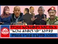 Download Lagu #zaramedia -''ኤርትራ ልትወረኝ ነው'' ኢትዮጵያ/የተጋሩና ኤርትራውያን እስር በአ.አ/ምዕራብ ትግራይ በጌታቸው አንደበት-06/24-2025
