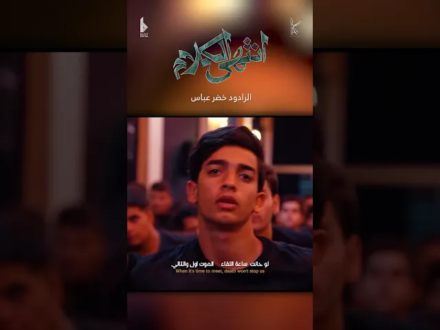 ⁣انتهى الكلام / الرادود خضر عباس - هيئة نهج علي - محرم الحرام 1446 هـ